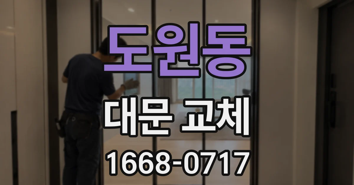 도원동 대문 교체