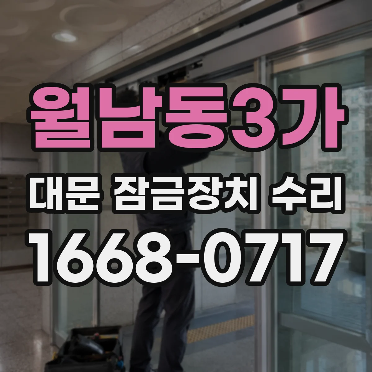 월남동3가 대문 잠금장치 수리