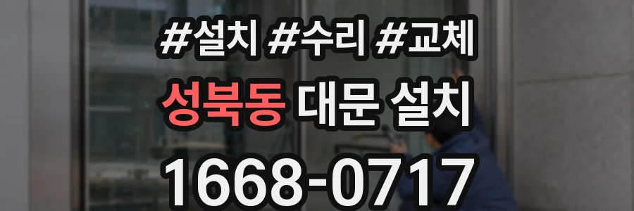 성북동 대문 설치