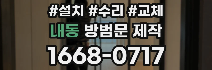 내동 방범문 제작