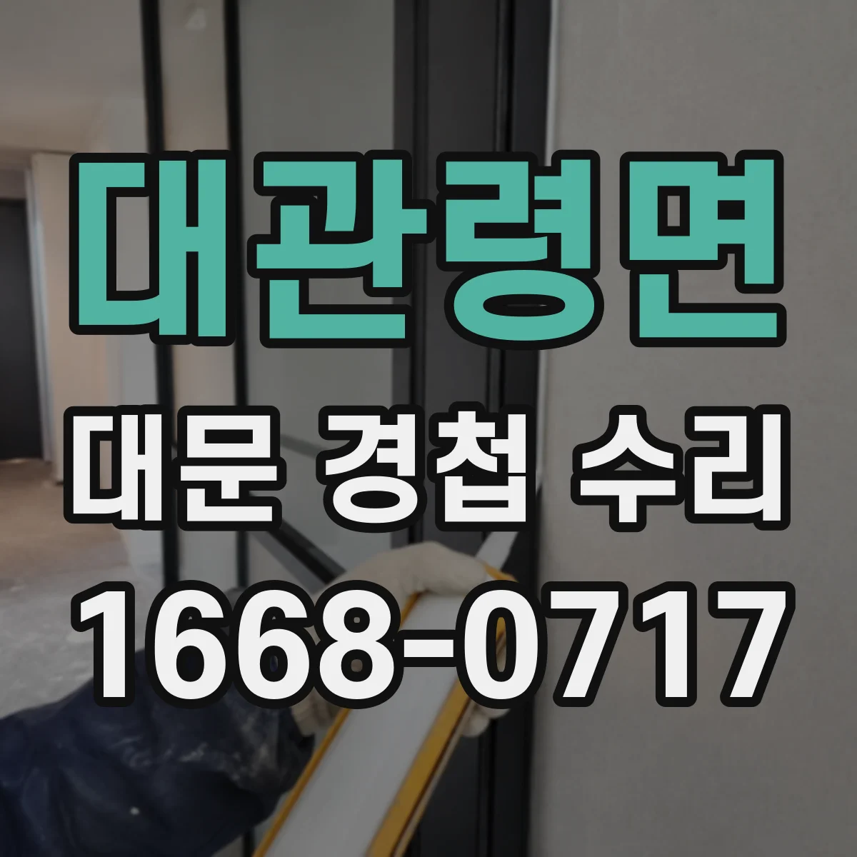 대관령면 대문 경첩 수리