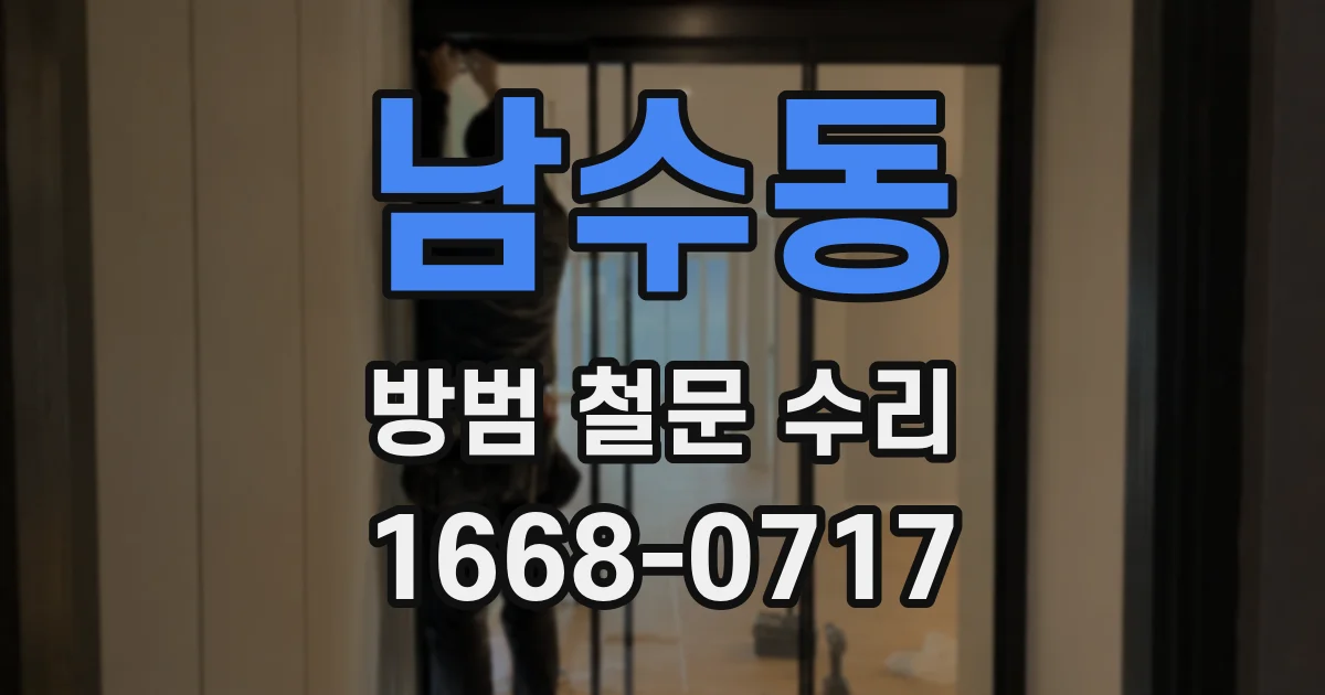 남수동 방범 철문 수리