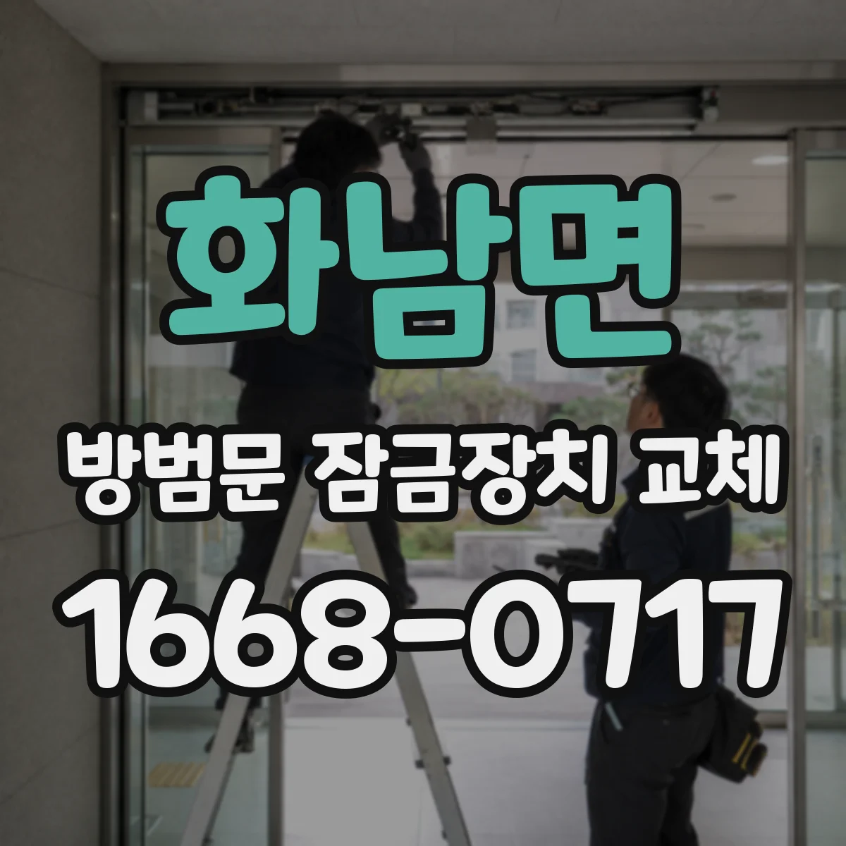 화남면 방범문 잠금장치 교체