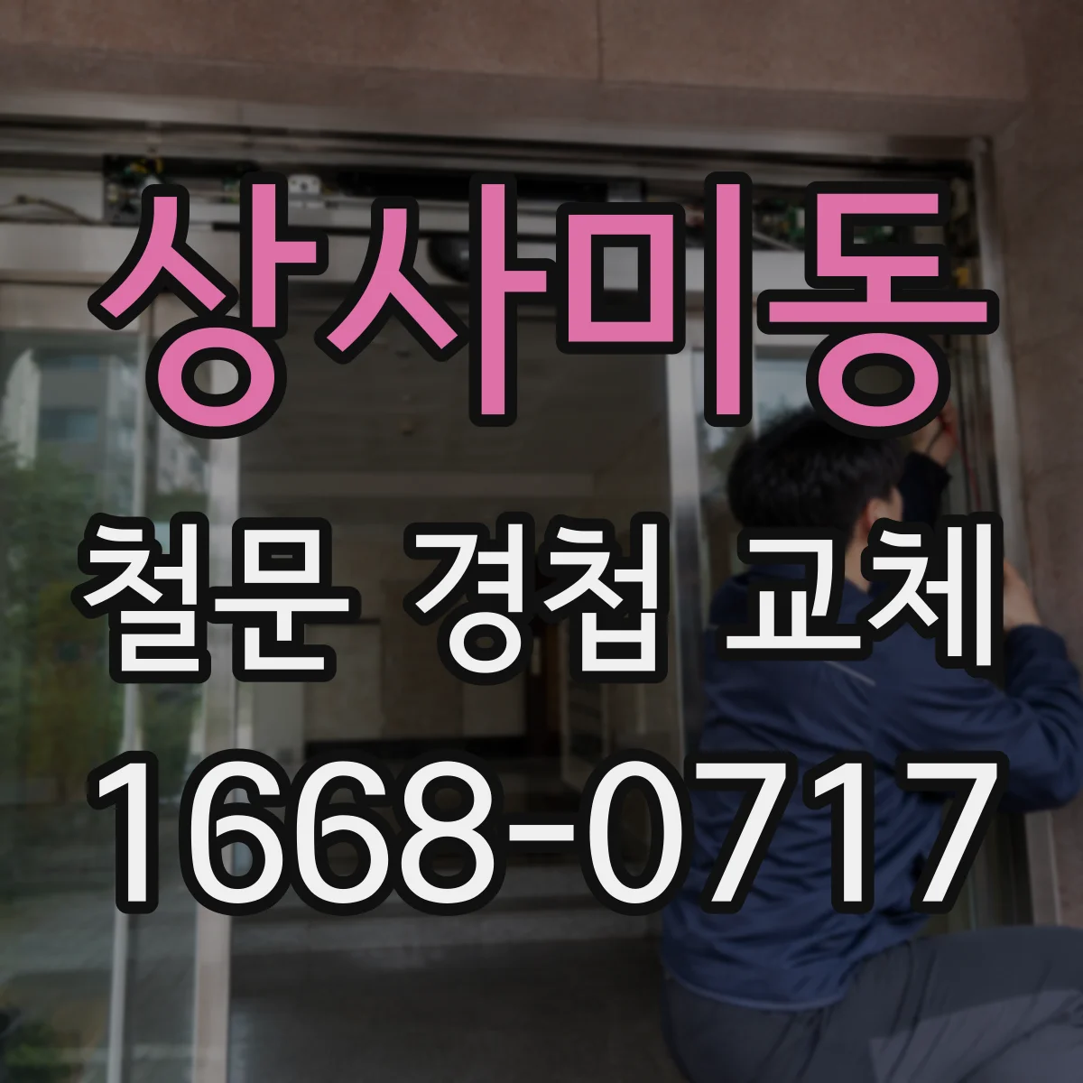 상사미동 철문 경첩 교체