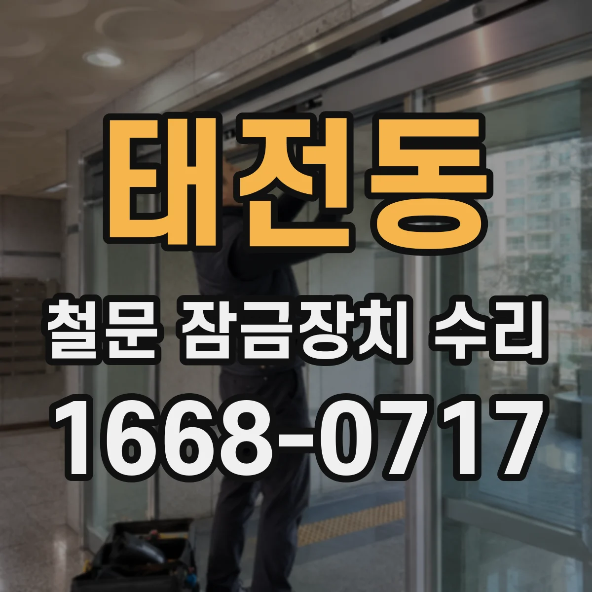 태전동 철문 잠금장치 수리