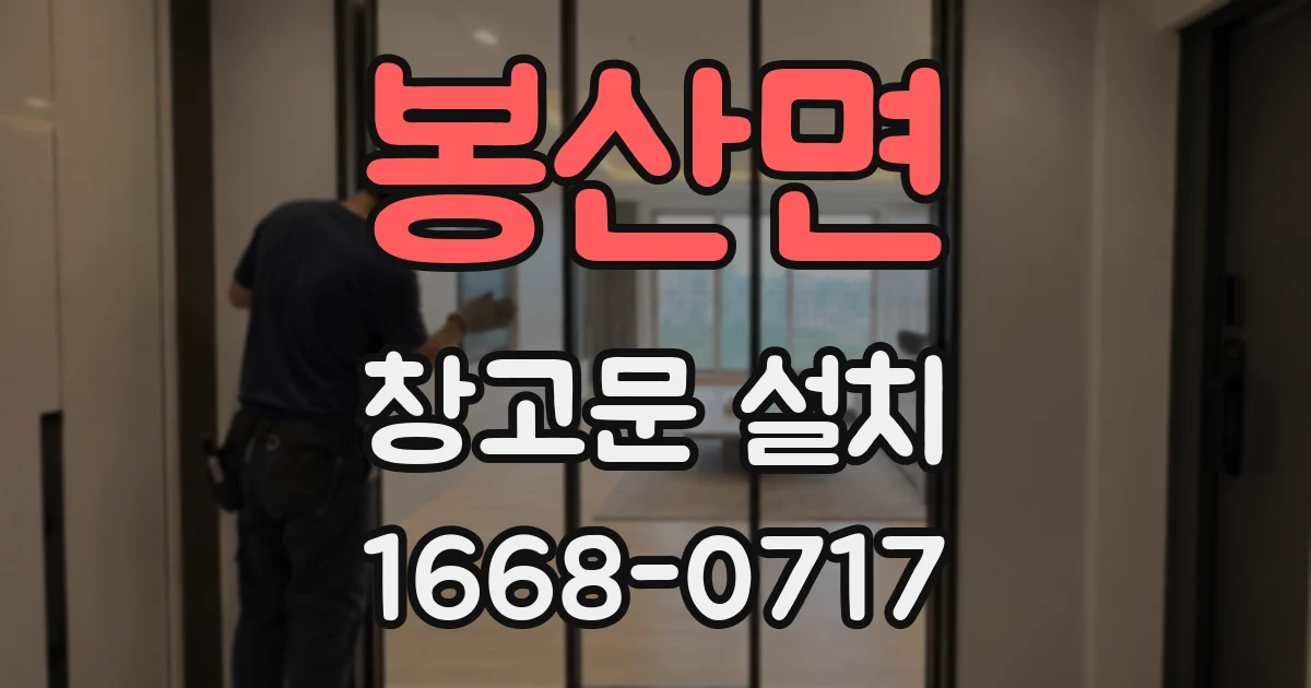 봉산면 창고문 설치