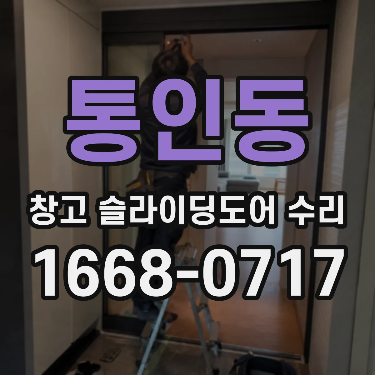 통인동 창고 슬라이딩도어 수리
