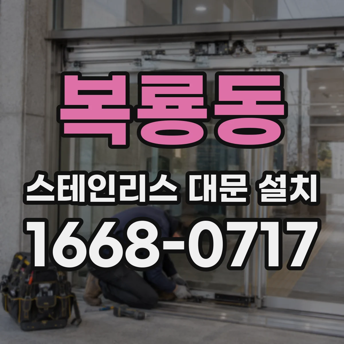 복룡동 스테인리스 대문 설치