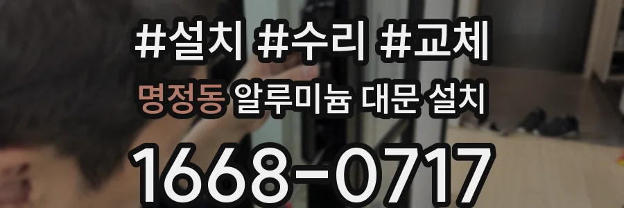 명정동 알루미늄 대문 설치