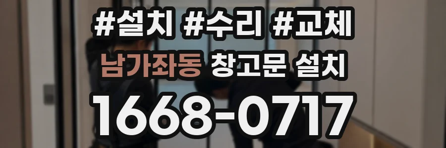 남가좌동 창고문 설치