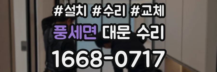 풍세면 대문 수리