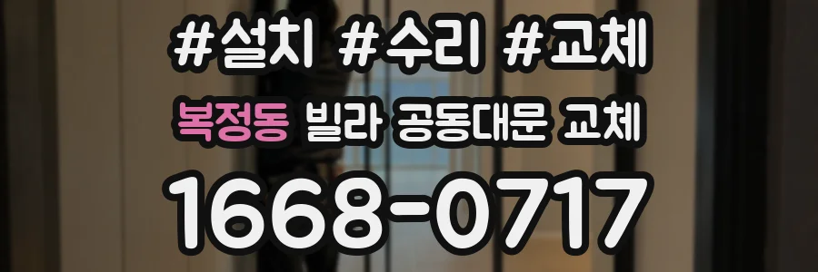 복정동 빌라 공동대문 교체