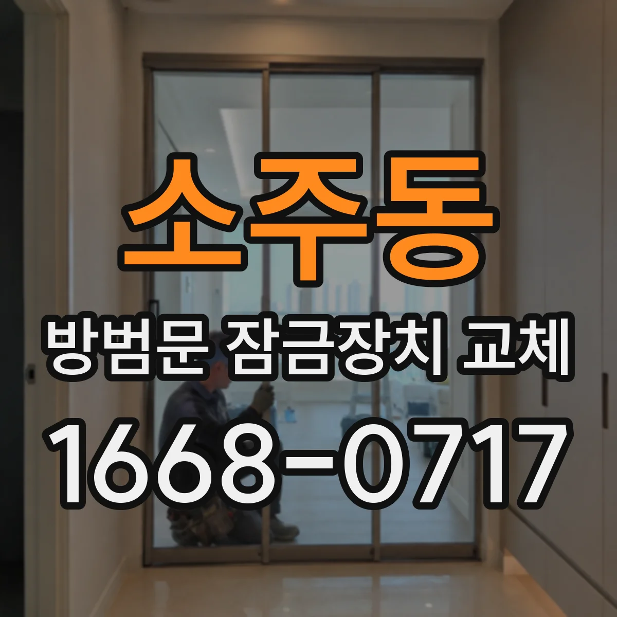소주동 방범문 잠금장치 교체