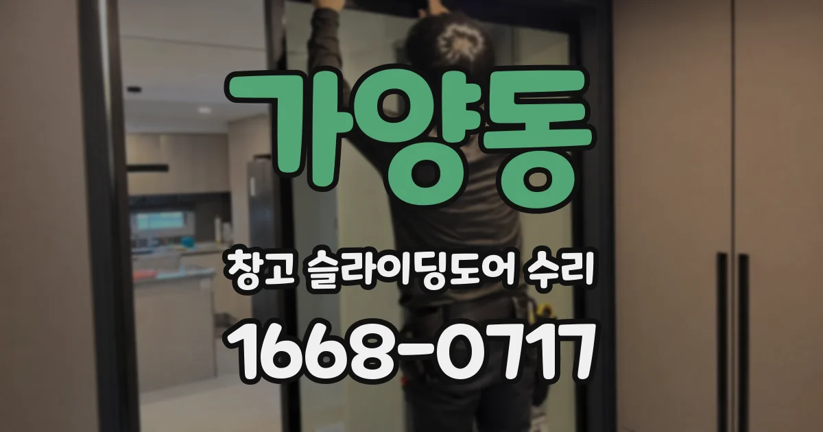 가양동 창고 슬라이딩도어 수리
