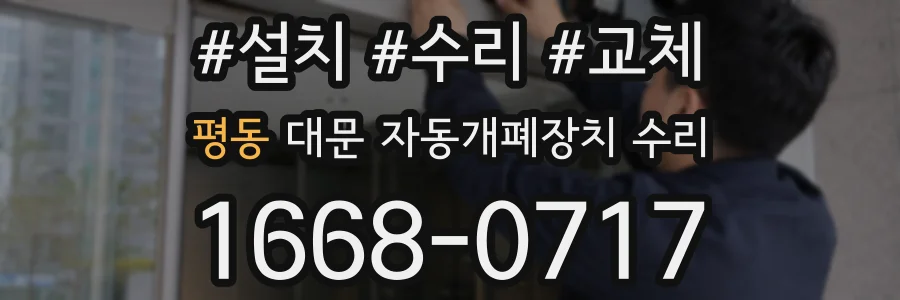 평동 대문 자동개폐장치 수리