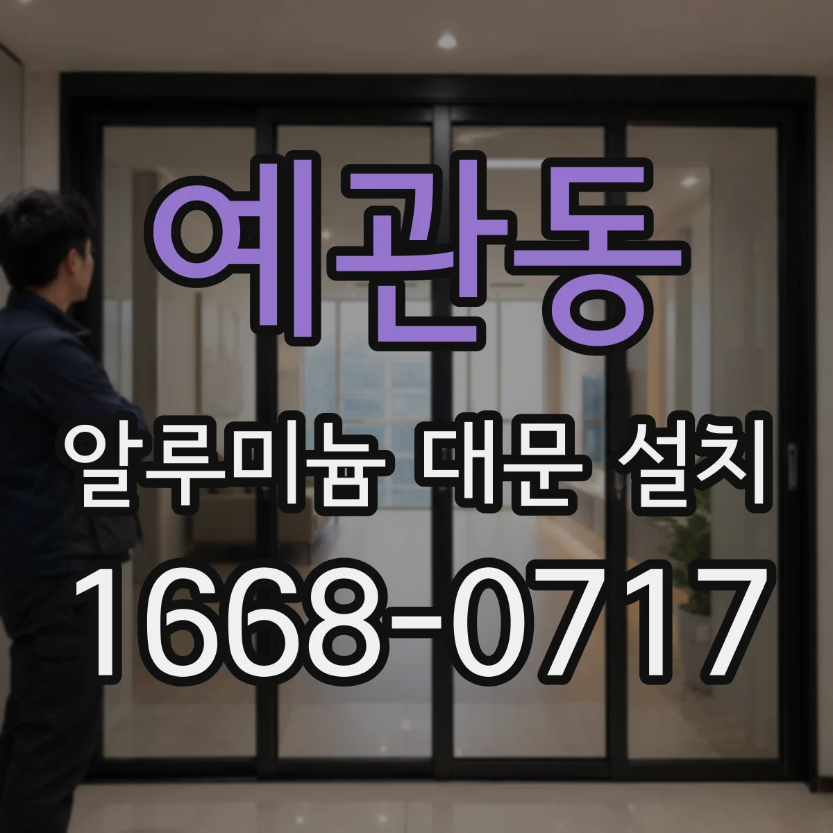 예관동 알루미늄 대문 설치