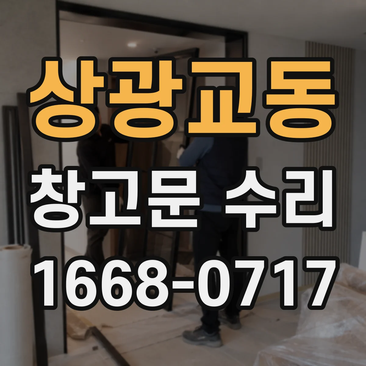 상광교동 창고문 수리