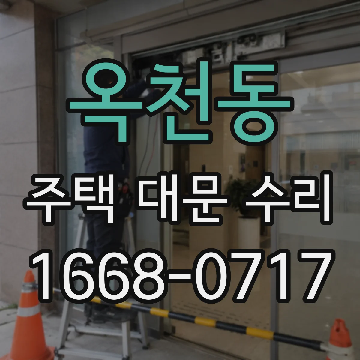 옥천동 주택 대문 수리