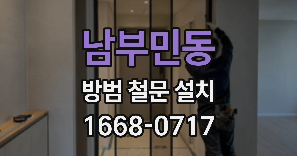 남부민동 방범 철문 설치