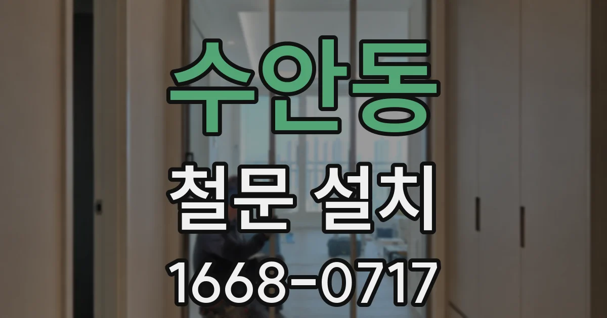 수안동 철문 설치