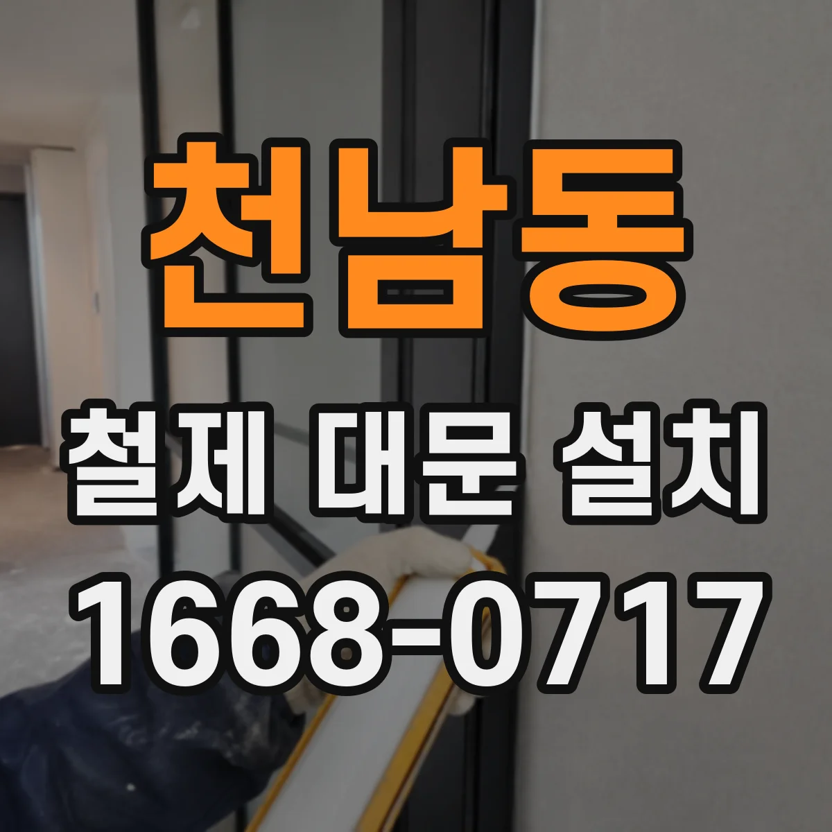 천남동 철제 대문 설치