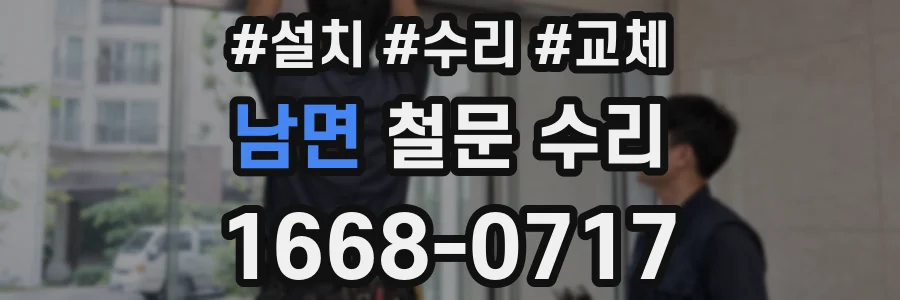 남면 철문 수리
