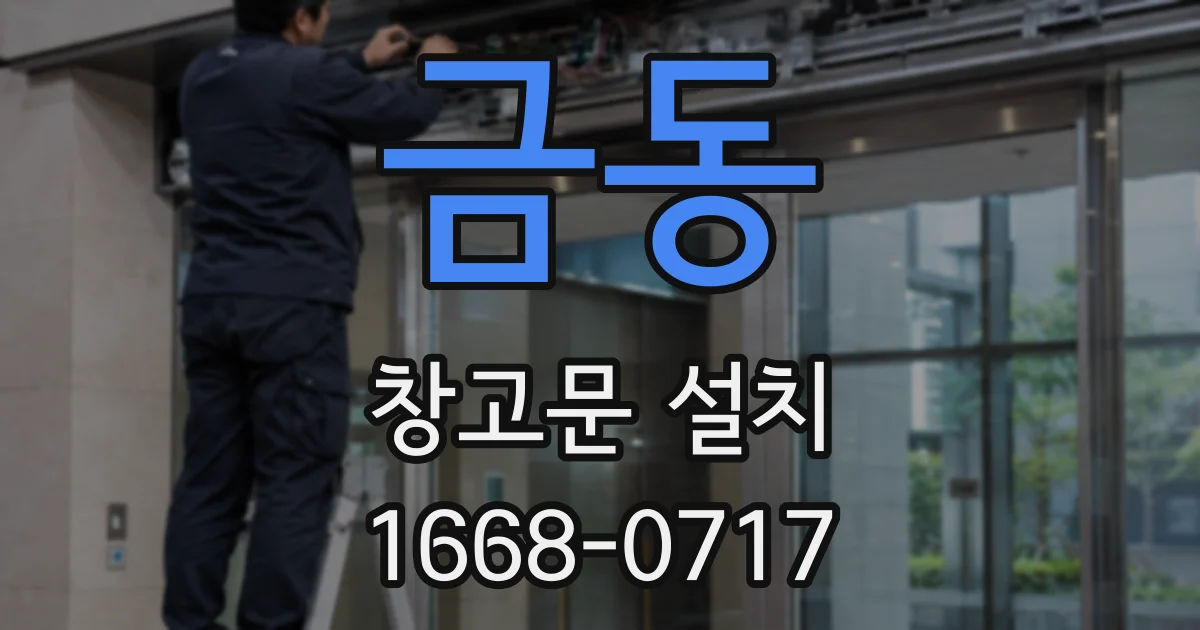금동 창고문 설치