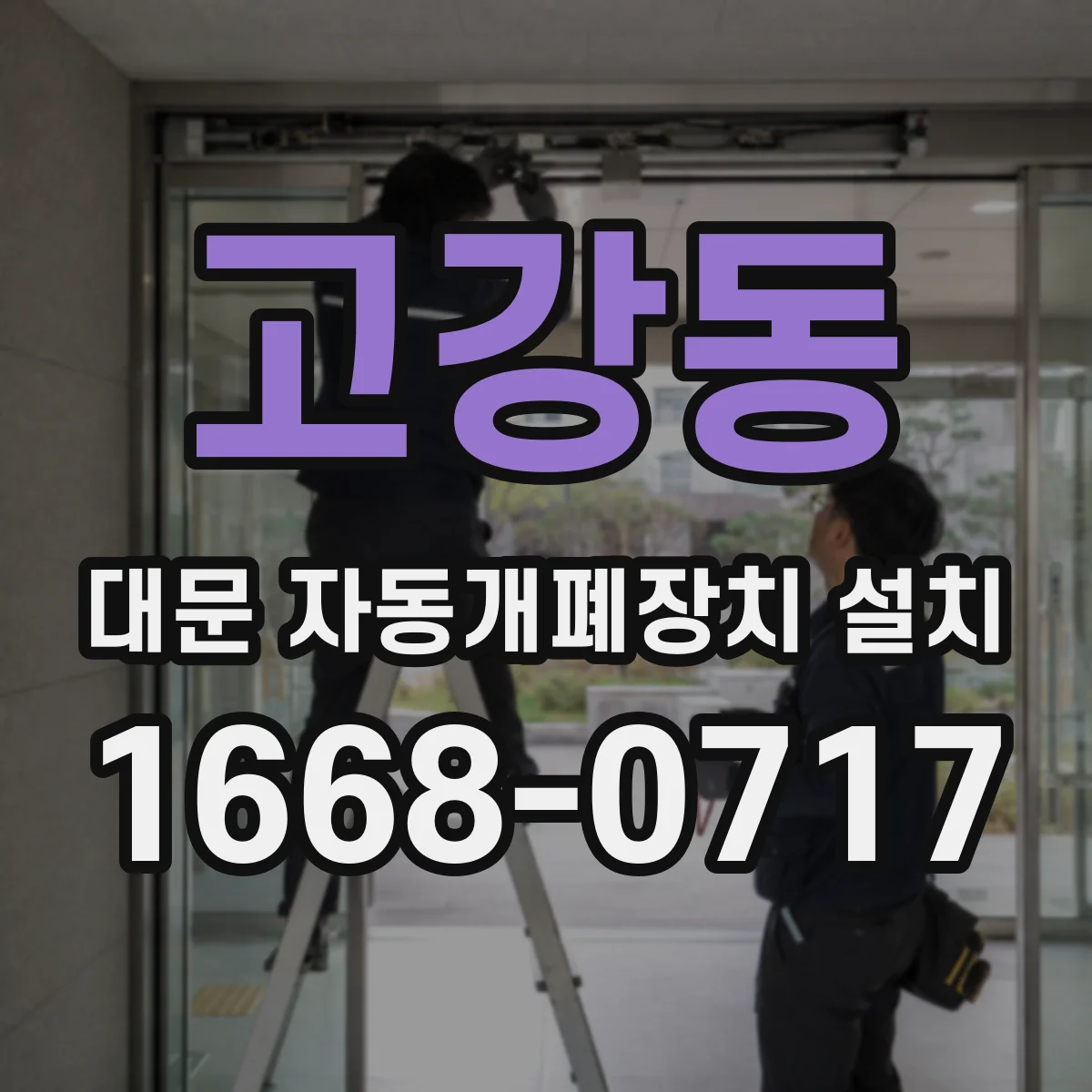 고강동 대문 자동개폐장치 설치