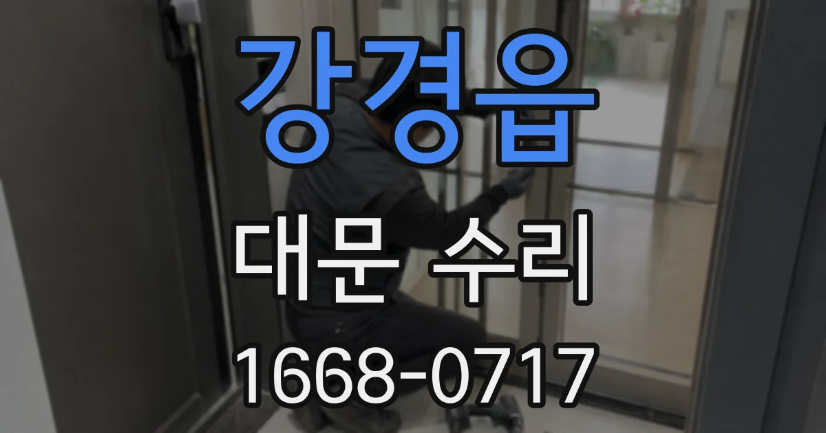 강경읍 대문 수리
