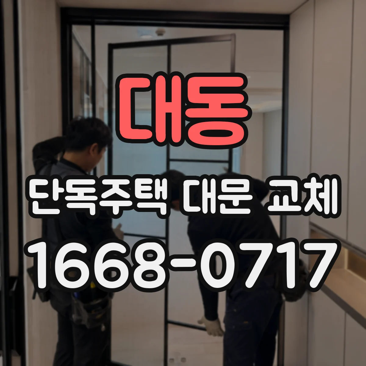 대동 단독주택 대문 교체
