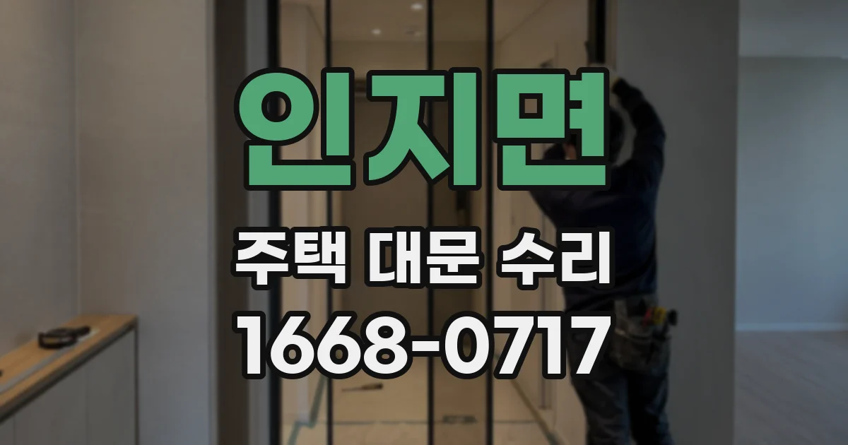 인지면 주택 대문 수리