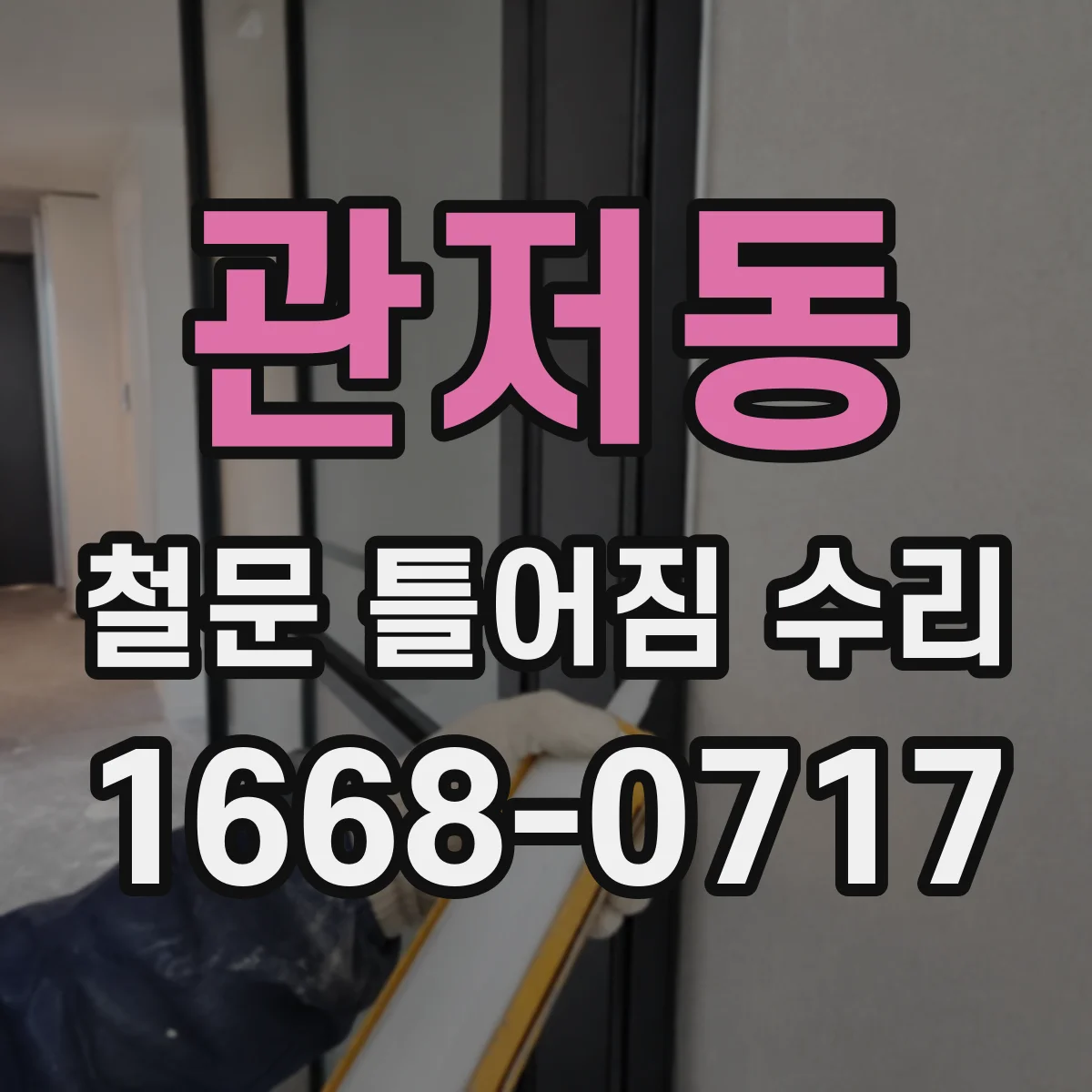관저동 철문 틀어짐 수리