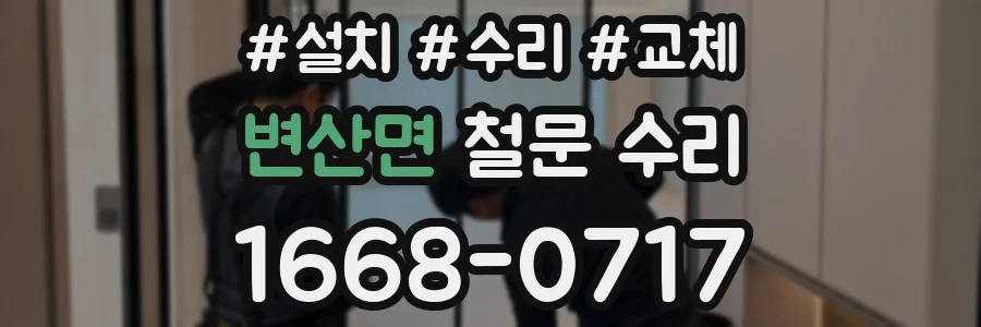변산면 철문 수리