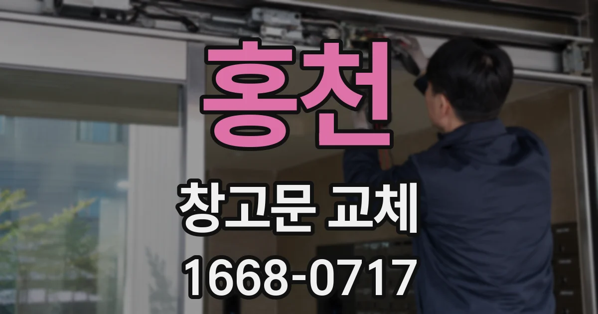 홍천 창고문 교체