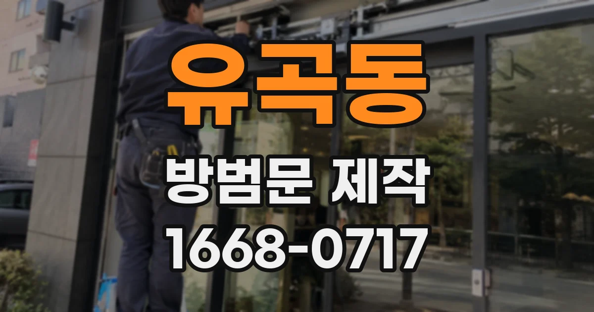 유곡동 방범문 제작