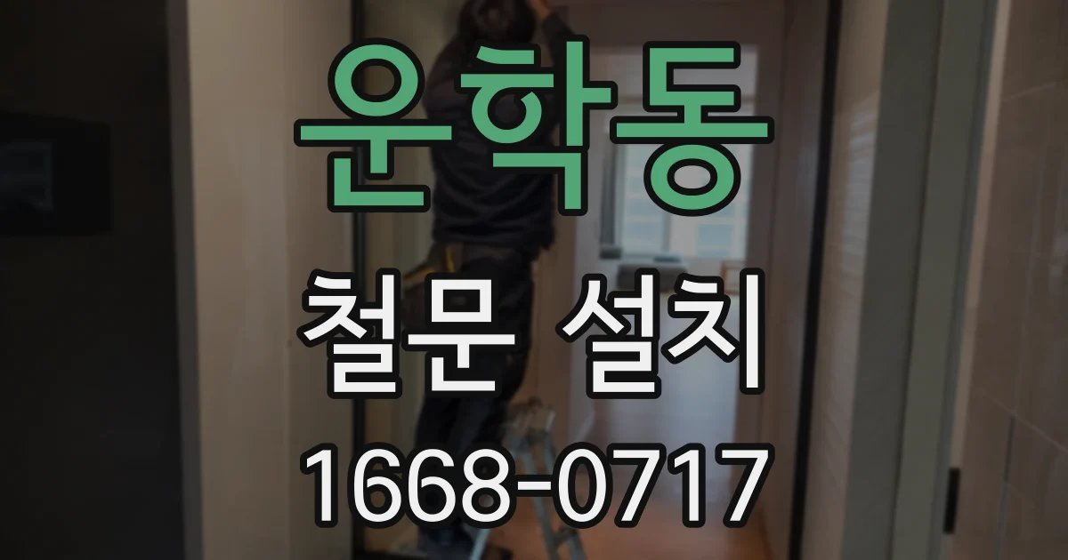 운학동 철문 설치