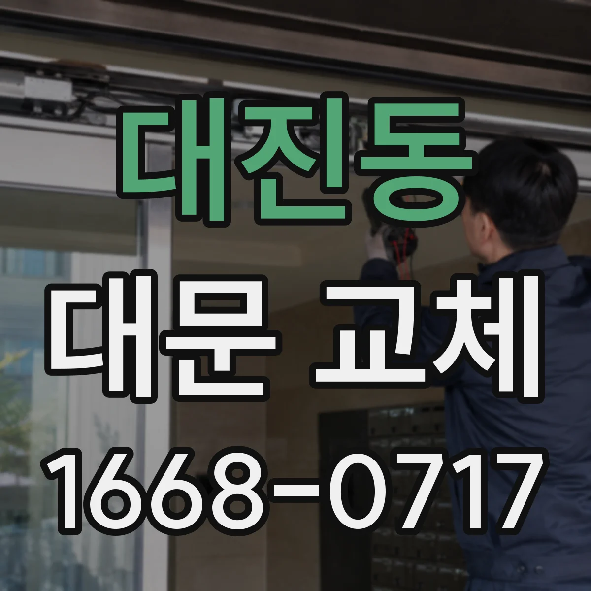 대진동 대문 교체