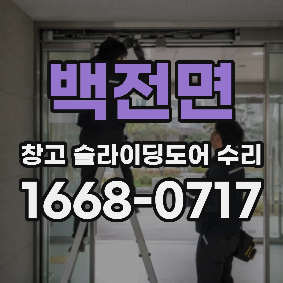백전면 창고 슬라이딩도어 수리