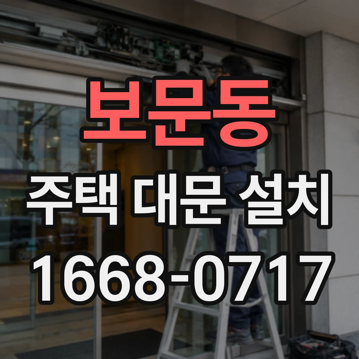 보문동 주택 대문 설치