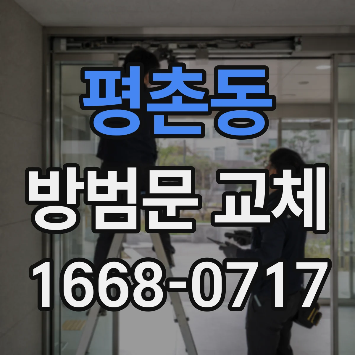 평촌동 방범문 교체