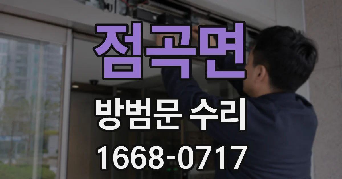 점곡면 방범문 수리