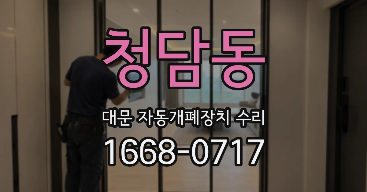 청담동 대문 자동개폐장치 수리
