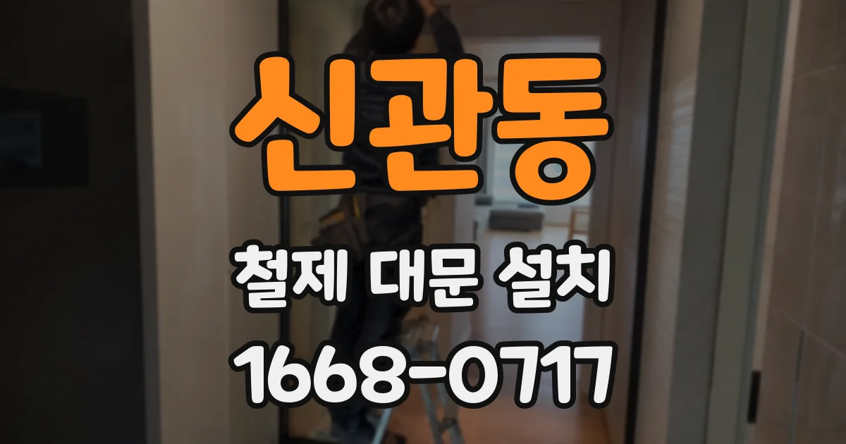 신관동 철제 대문 설치