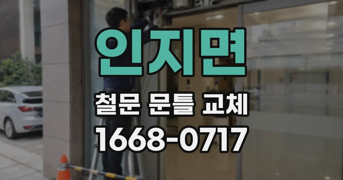 인지면 철문 문틀 교체