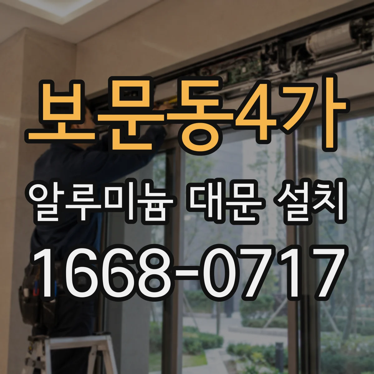 보문동4가 알루미늄 대문 설치