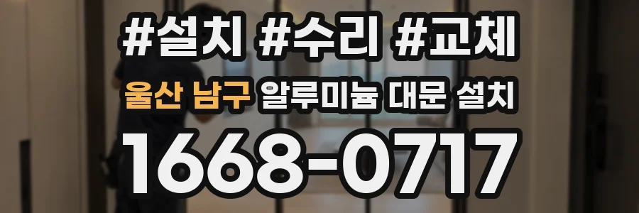 울산 남구 알루미늄 대문 설치