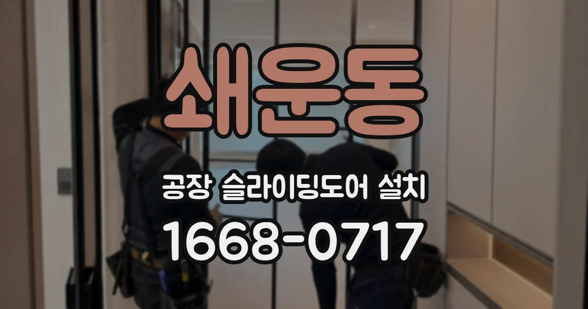 쇄운동 공장 슬라이딩도어 설치