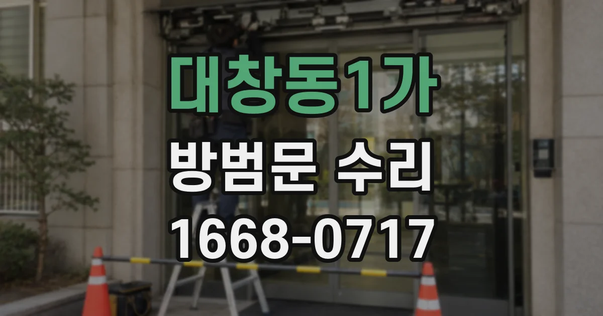 대창동1가 방범문 수리