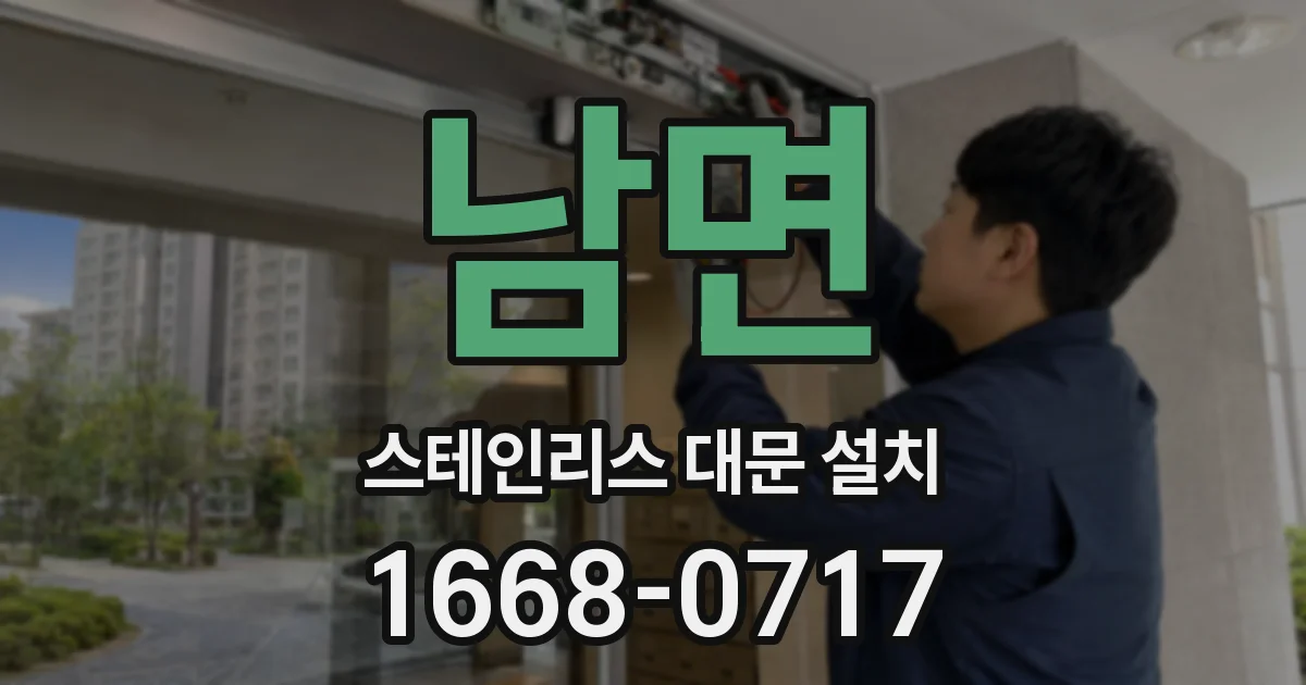 남면 스테인리스 대문 설치