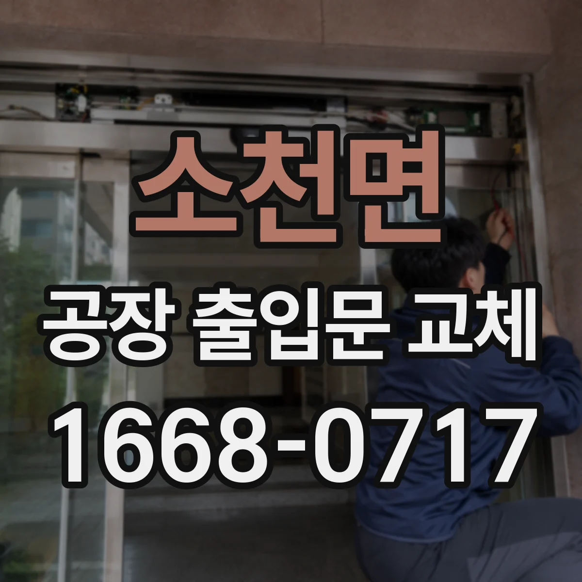 소천면 공장 출입문 교체